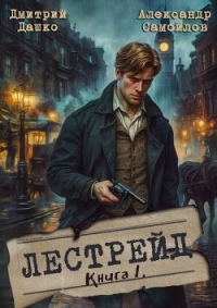 Лестрейд. Рыжий… Честный… Инспектор (СИ) - Дашко Дмитрий